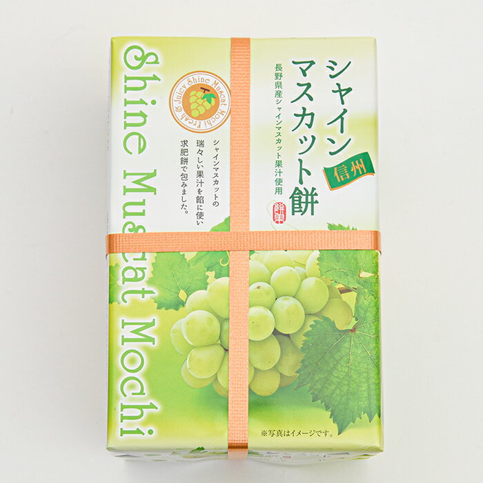 おもち・もち菓子 シャインマスカットの輝き（信州長野県のお土産 お菓子 お取り寄せ スイーツ おみやげ シャインマスカットのおもち お餅 和菓子 餅菓子 長野土産 長野お土産 通販）