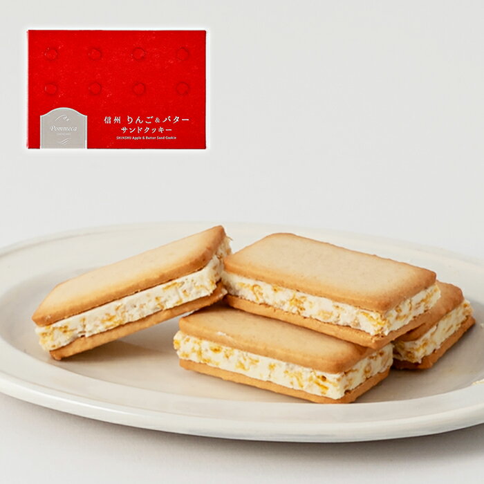 【送料無料】信州りんご&バターサンドクッキー6個入×10箱(信州長野県のお土産 お菓子 お取り寄せ ご当地 スイーツ りんごクッキー 林檎バターサンドクッキー ...