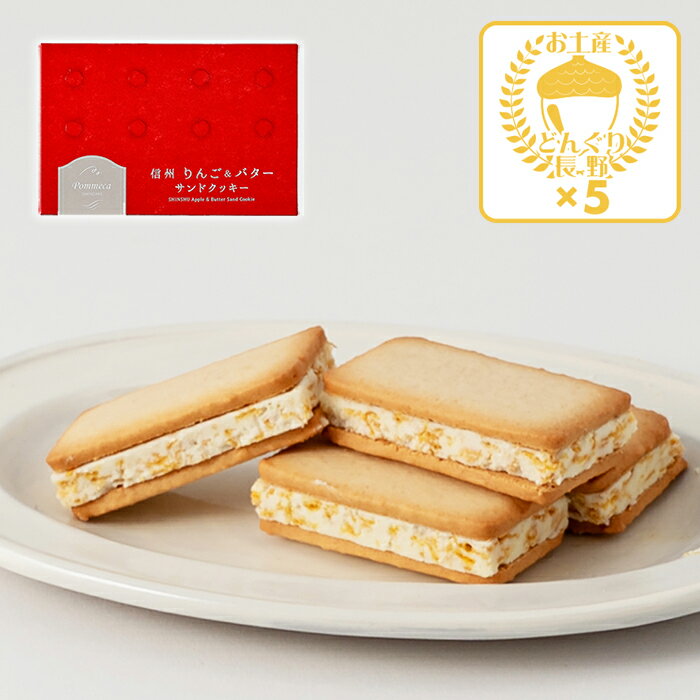 信州りんご＆バターサンドクッキー6個入×5箱（送料込）（信州長野県のお土産 お菓子 お取り寄せ ご当地..