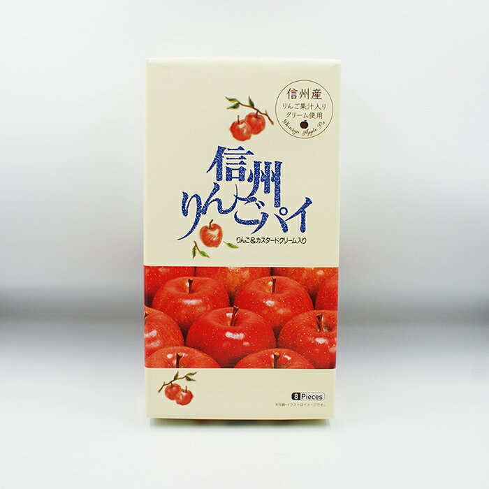 信州りんごパイ りんご＆カスタードクリーム入り 8個入（信州長野県のお土産 お菓子 お取り寄せ スイーツ りんごパイ おみやげ 林檎ケーキ 洋菓子 長野土産 通販）