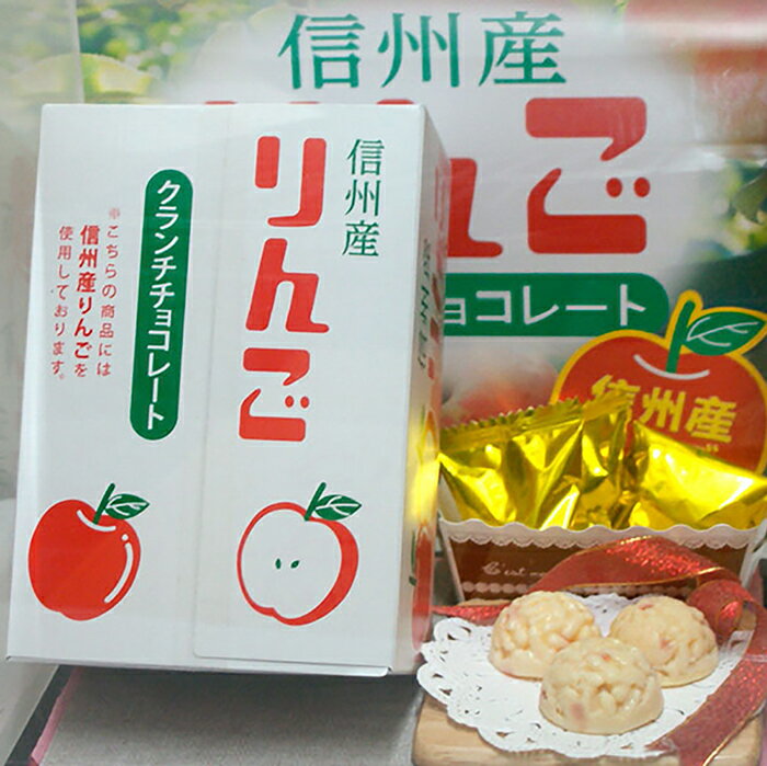 【送料無料】りんごクランチチョコレート×24個(信州長野県のお土産 お菓子 お取り寄せ スイーツ りんごクッキー おみやげ 林檎クッキー 洋菓子)