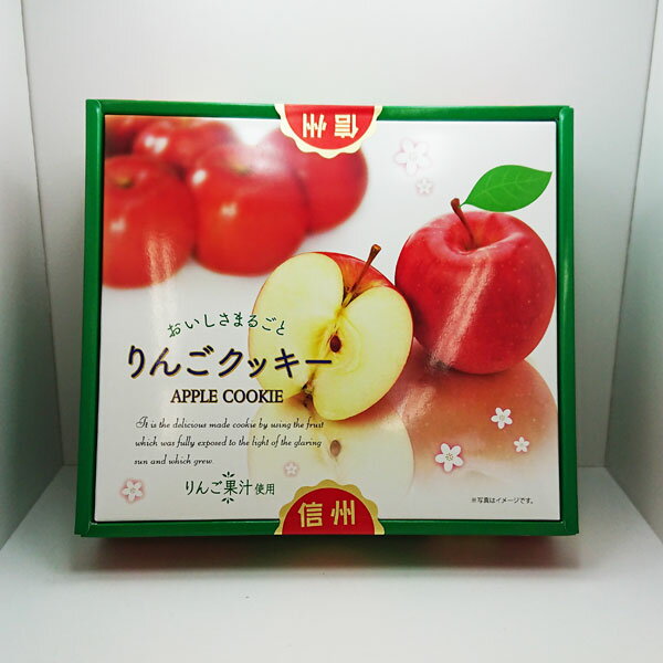 りんごクッキー30枚入【送料無料／R便／明細・のし不可】（信州長野県のお土産 お菓子 お取り寄せ スイーツ 林檎クッキー 洋菓子 通販）