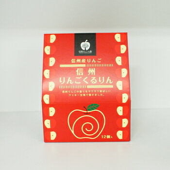 信州産林檎 信州産りんごくるりん（信州長野県のお土産 お菓子 お取り寄せ スイーツ 林檎お菓子 おみやげ ロールクッキー 洋菓子 長野土産 長野お土産 通販）