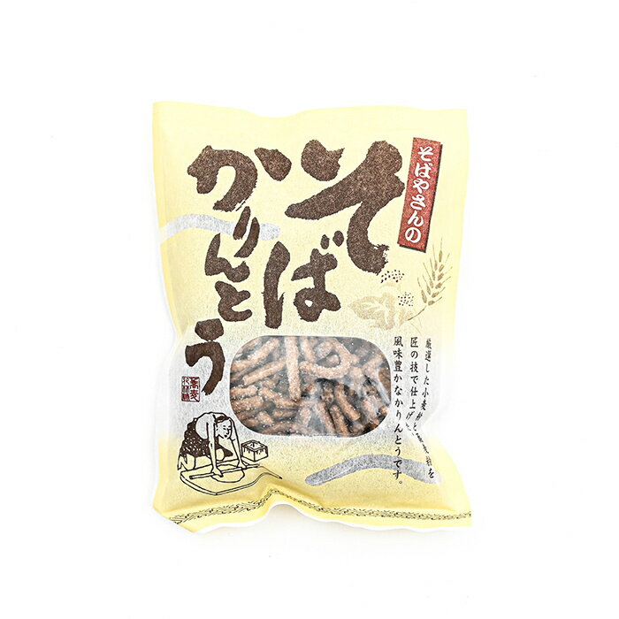 かりんとう そばやさんのそばかりんとう（信州長野のお土産 お菓子 和菓子 お煎餅 おせんべい 蕎麦花林糖 土産 おみやげ 長野県 長野土産 長野お土産 通販）