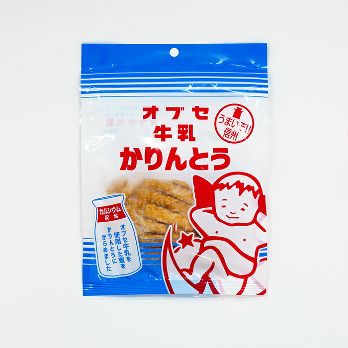 オブセ牛乳 かりんとう（信州長野のお土産 お菓子 おかし お取り寄せ ご当地 スイーツ ギフト 土産 おみやげ 長野県 長野土産 長野お土産 通販 かりんとう かりん糖 花林糖 揚げ菓子）のサムネイル