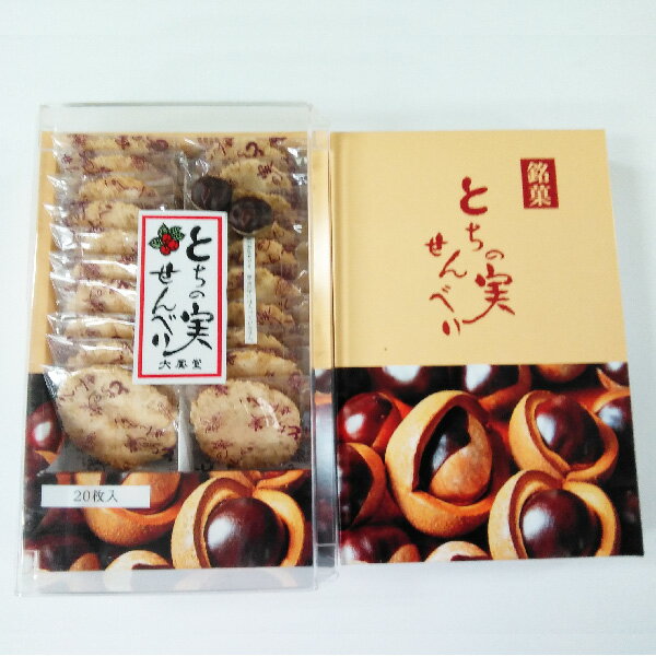 【送料無料】とちの実せんべい箱×20個 (信州長野のお土産 お菓子 和菓子 土産 おみやげ お取り寄せ スイーツ長野県お土産 煎餅)