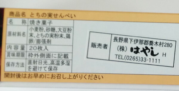 【送料無料】とちの実せんべい箱×20個 (信州...の紹介画像2