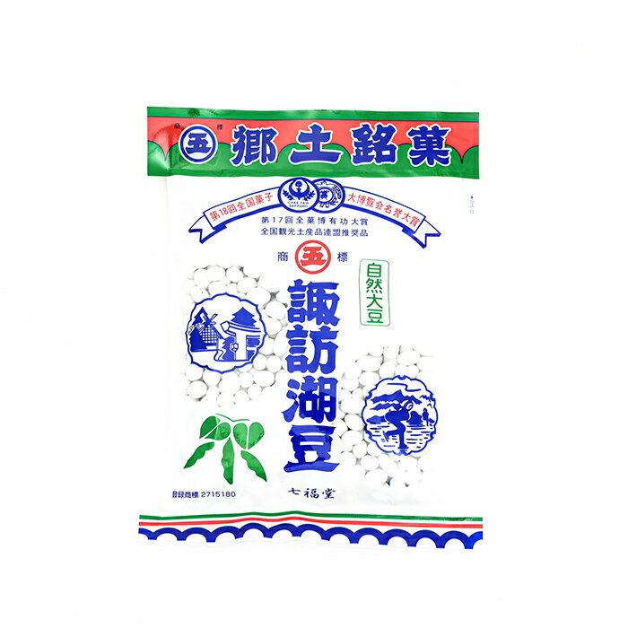 郷土銘菓諏訪湖豆（信州長野のお土産 土産 おみやげ 長野県 特産品 長野土産 長野お土産 通販） 1