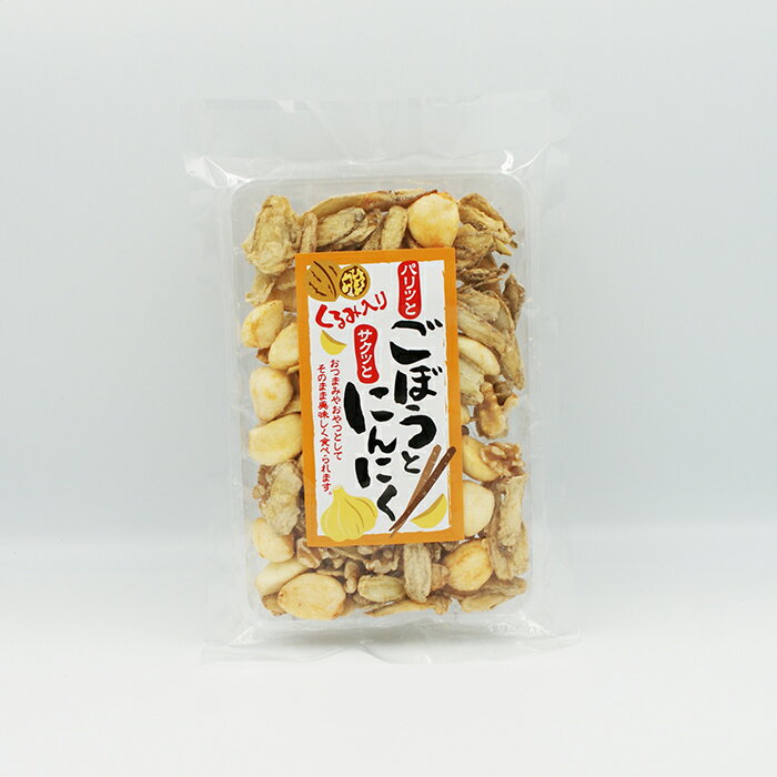 パリッとごぼうとサクッとにんにく（信州長野のお土産 土産 おつまみ スナック菓子 大蒜 お取り寄せ ご当地 グルメ 長野県 長野土産 長野お土産 通販）A