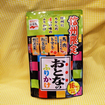 信州限定永谷園大人のふりかけ4袋入り（信州長野のお土産 土産 おみやげ お取り寄せ ご当地 グルメ 長野県 ギフト のざわな 長野土産 長野お土産）