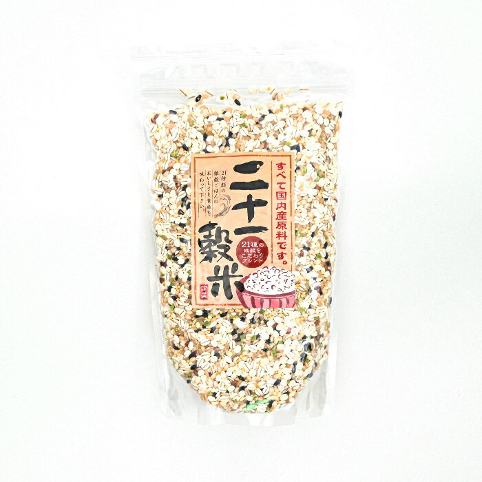 国産 二十一穀米 大520g(信州長野のお土産 土産 雑穀ミックス 雑穀米 お取り寄せ ご当地 グルメ 長野県 長野土産 長野お土産 通販)