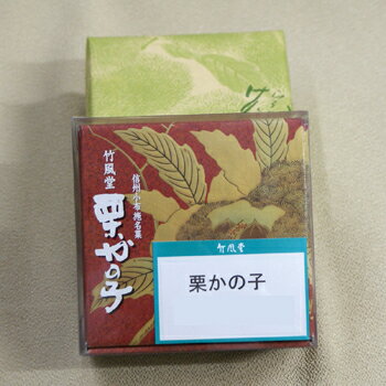 竹風堂栗かの子（信州長野県小布施のお土産 お菓子 和菓子 土産 おみやげ 栗菓子 栗鹿の子 栗かのこ 長野土産 長野お土産 通販）