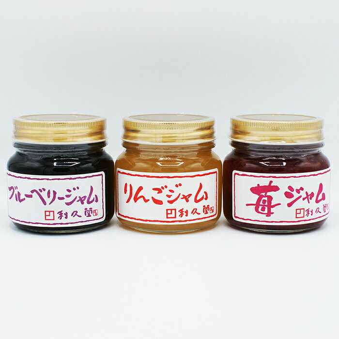 利久堂手造りジャム3種箱入（手造りりんごジャム、手造りブルーベリージャム、手造り苺ジャム）（送料込）（信州長野のお土産 お取り寄せ 林檎スプレッド おみやげ 長野県 銘菓 長野土産 通販 利久堂）