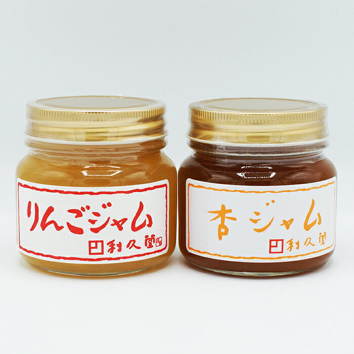 利久堂手造りジャム2種箱入（手造りりんごジャム、手造り杏ジャム）（送料込）（信州長野のお土産 お取り寄せ 林檎スプレッド おみやげ 長野県 銘菓 長野土産 通販 利久堂）
