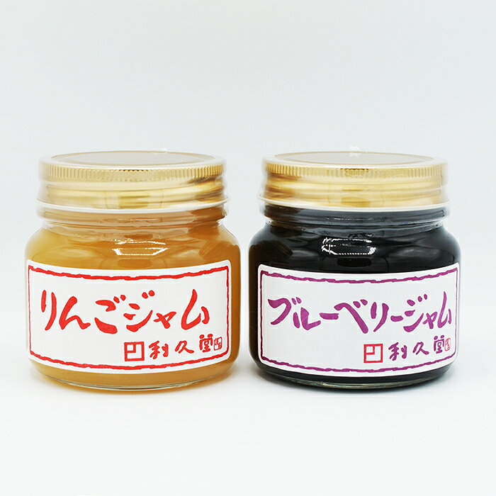 利久堂手造りジャム2種箱入（手造りりんごジャム、手造りブルーベリージャム）（送料込）（信州長野のお土産 お取り寄せ 林檎スプレッド おみやげ 長野県 銘菓 長野土産 通販 利久堂）