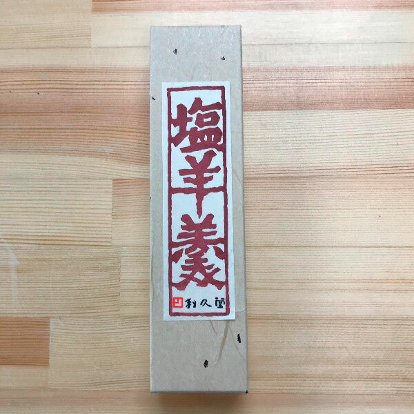 塩羊羹（信州長野のお土産 お菓子 和菓子 ようかん 土産 おみやげ 長野県 銘菓 長野土産 長野お土産 通販）