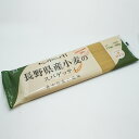 長野県産小麦のスパゲッティ（信州長野のお土産 お取り寄せ グルメ 土産 長野県産小麦 スパゲッティー パスタ 長野県 長野土産 長野お土産 通販）