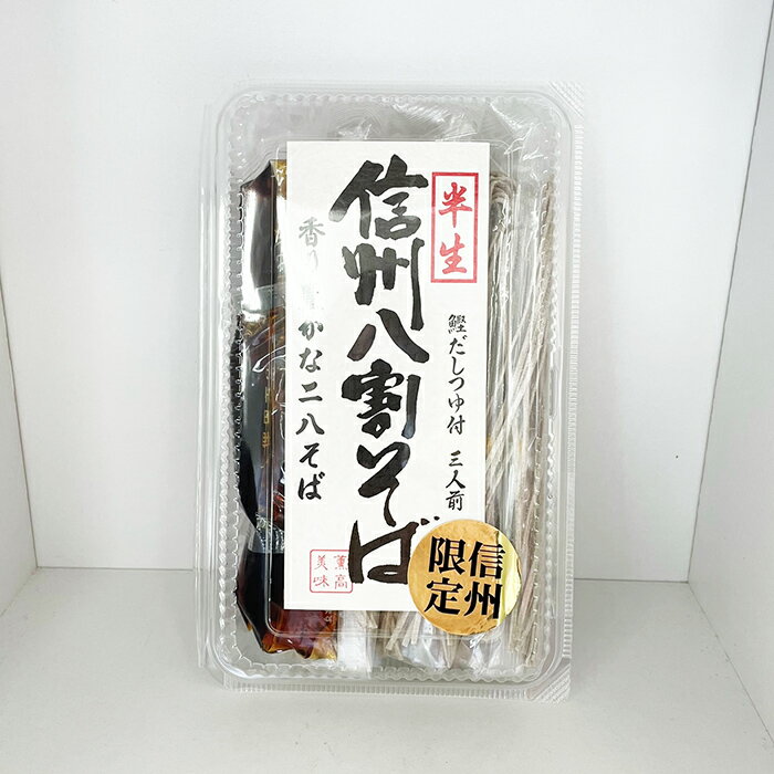 半生信州八割そば香り豊かな二八そばつゆ付3人前（信州長野のお土産 長野県 信州蕎麦 信州そば お蕎麦 おそば お取り寄せ ギフト 長野土産 長野お土産）