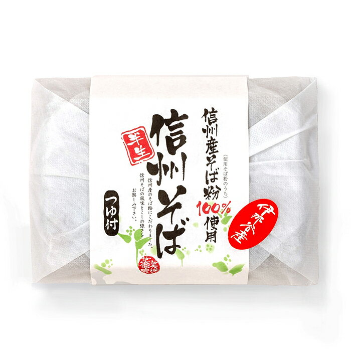 伊那谷産 信州産そば粉100%使用信州そば半生