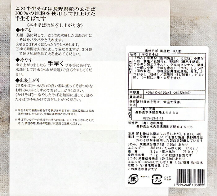 伊那谷産 信州産そば粉100%使用信州そば半生