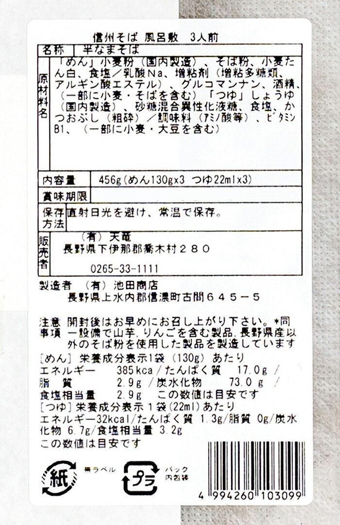 伊那谷産 信州産そば粉100%使用信州そば半生