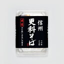 信州更科そばつゆ付3人前(半生 パック)まるたか(信州長野のお土産 長野県 信州蕎麦 信州そば お蕎麦 おそば お取り寄せ ギフト 干しそば 長野土産 長野お土...