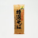 LDK第1位 山本食品 うまいそば造り一筋 特選そば 200g(信州長野のお土産 蕎麦 土産 長野県 お取り寄せ ギフト 長野土産 長野お土産 通販)