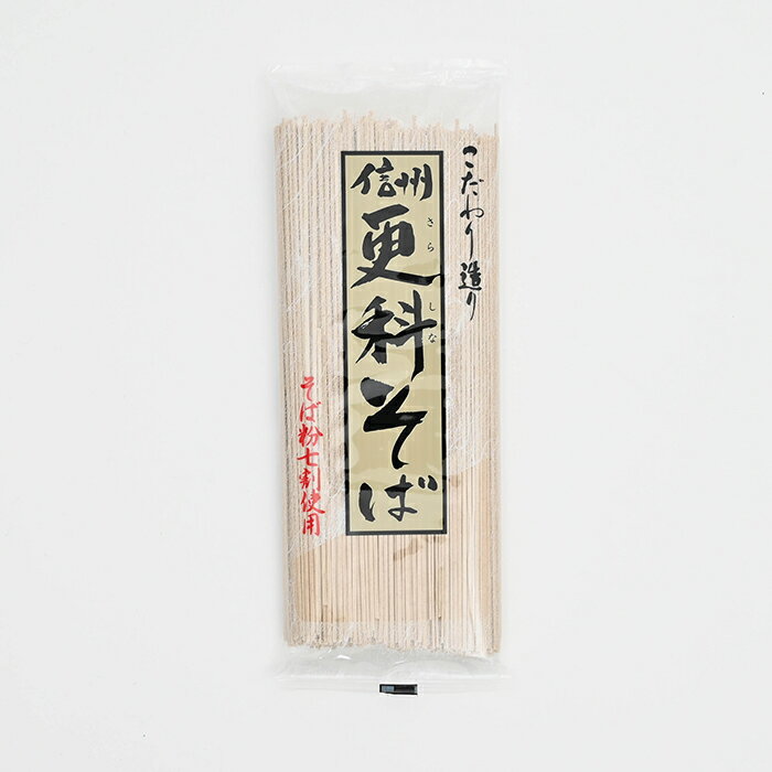 こだわり造り信州更科そば 山本食品×3個【送料込／メール便】（信州長野のお土産 蕎麦 乾麺 土産 長野県 信州蕎麦 信州そば お蕎麦 おそば お取り寄せ ギフト 長野土産 長野お土産 通販）