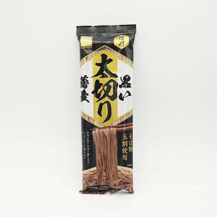 信州太切り黒い蕎麦（信州長野のお土産 蕎麦 乾麺 土産 長野県 信州蕎麦 お蕎麦 おそば お取り寄せ ギフト 長野土産 長野お土産 通販）のサムネイル