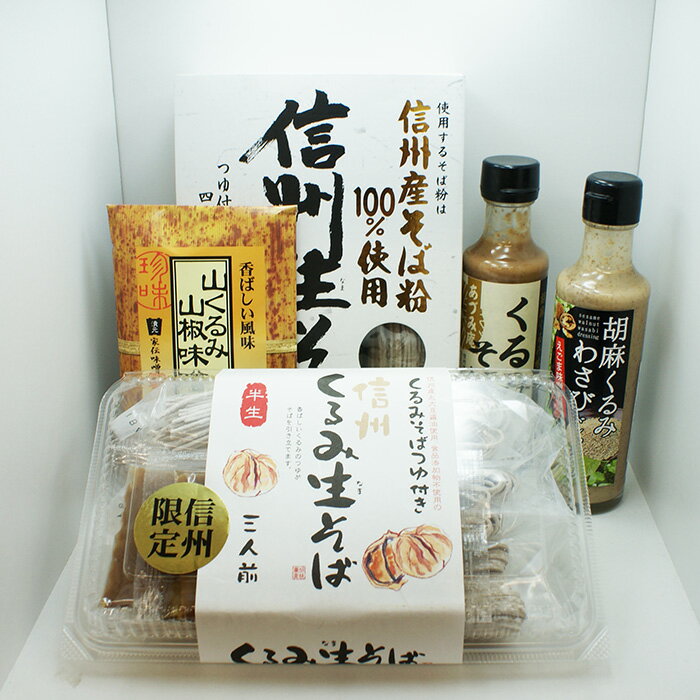 信州くるみ種！（ダネ）セット（送料込）（信州長野の...