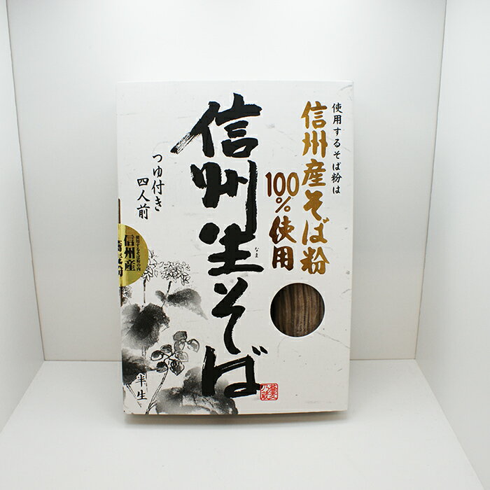 信州産そば粉100%使用信州生そば蕎麦つゆ付4人前（信州長野のお土産 長野県 信州蕎麦 信州そば お蕎麦 おそば お取り寄せ ギフト 長野土産 長野お土産）