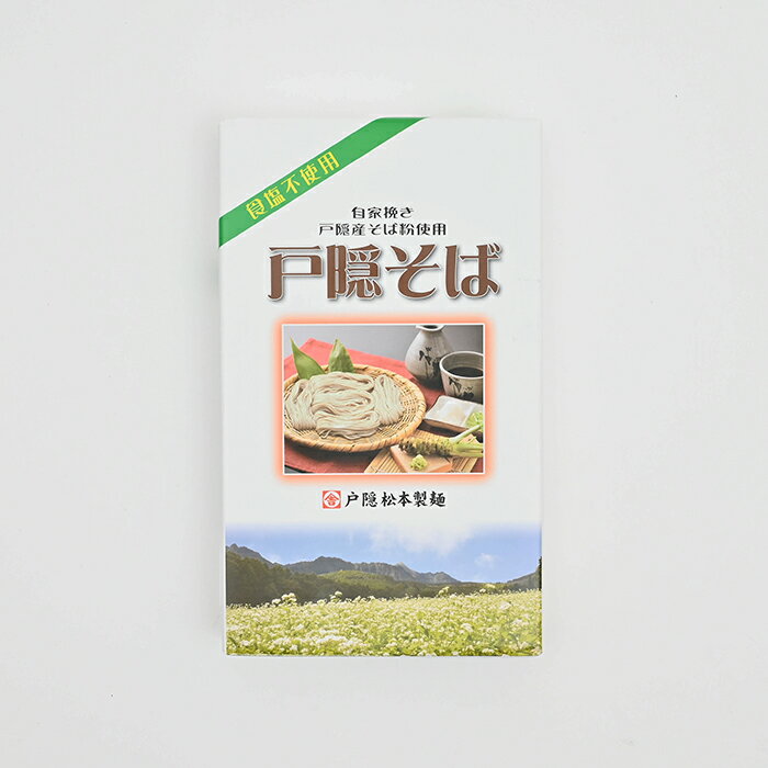 食塩不使用自家挽き戸隠産そば粉使用戸隠そば MT-A2 乾...