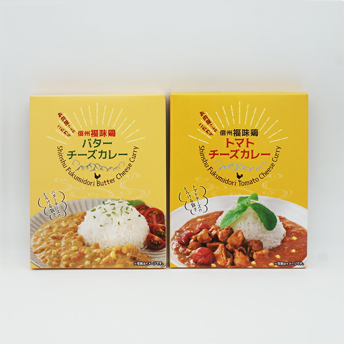 信州福味鶏トマトチーズカレー＆信州福味鶏バターチーズカレー 信州長野のお土産 土産 おみやげ 長野県 お取り寄せグルメ お惣菜 レトルト カレーライス 長野土産 長野お土産 通販 