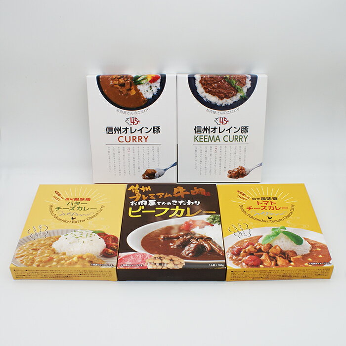 お肉屋さんのこだわりレトルトカレー5種セット 精肉卸が本気でこだわって作った調理食品、「お肉屋さんのこだわり」レトルトシリーズ 肉のプロの選び抜いたお肉が味わえるこだわりカレー5種セット ●信州プレミアム牛肉ビーフカレー 信州プレミアム牛肉の厳選部位の大きな塊が入った、本格ビーフカレー。長野県産「ぶなしめじ」を使用し、秘伝のカレールウと信州プレミアム牛肉のスープが絶妙に調和。珠玉の一口が心を満たす王道ビーフカレー ●信州オレイン豚ポークカレー たまねぎとにんじんがしっかり溶け込んだカレーソースは、辛さ控えめであらゆる世代の方に食べやすい味です。信州オレイン豚の脂と野菜の旨味を感じられるポークカレー ●信州オレイン豚キーマカレー 十数種類のスパイスをオレイン豚の脂に適した味に調合したキーマカレー。玉ねぎ・にんじん・トマトなど、野菜をたっぷり使用しており、口の中いっぱいに様々な具材の味が広がります ●信州福味鶏バターチーズカレー 小さめカットで食べやすい信州福味鶏・チーズ・野菜をたっぷり入れ、牛乳とバターでとろける旨さに仕上げた白いカレー。甘めのカレーソースとさまざまな具材が口の中で混ざり合い、辛味が苦手な方でも楽しめる優しい味のカレーです ●信州福味鶏トマトチーズカレー 大きめにカットした信州福味鶏と、加熱しても溶けないチーズを使用しており、お肉とチーズの食感の両方が楽しめるカレー。トマトの風味と野菜の甘みを感じられ、全ての世代の方が食べやすい甘めのカレーに仕上げております （信州長野のお土産 お惣菜 信州牛 信州オレイン豚 信州福味鶏 チーズカレー レトルトカレー カレーライス ライスカレー お取り寄せ ご当地 おすすめグルメ ギフト おみやげ 長野県 長野土産 長野お土産 お中元 お歳暮 通販） お土産どんぐり長野の商品はいろんな用途でお使いいただけます お土産どんぐり長野取り扱い商品について 信州長野のお土産 手土産 おみやげ お菓子 洋菓子 和菓子 焼菓子 おかし おやつ スナック菓子 お取り寄せ ご当地 スイーツ スウィーツ デザート グルメ ギフト 野沢菜 わさび 漬け物 お惣菜 おやき 信州みそ 調味料 飲料 信州そば 戸隠蕎麦 りんご ネット通販 季節のご挨拶 御正月 お正月 新年 新春 御年賀 お年賀 御年始 節分 ひな祭り お花見 花見 母の日 母の日ギフト 母の日プレゼント 父の日 父の日ギフト 父の日プレゼント 端午の節句 こどもの日 子供の日 初盆 お盆 御中元 お中元 お彼岸 残暑御見舞 残暑見舞い 敬老の日 ハロウィン 寒中お見舞 クリスマスプレゼント お歳暮 年越し 年末 御歳暮 帰省土産 日頃のご挨拶や贈り物 御見舞 退院祝い 全快祝い 快気祝い 内祝い 御挨拶 ごあいさつ 引越しご挨拶 引っ越し お宮参り御祝 ご進物 志 ゴールデンウィーク GW 帰省土産 バレンタインデー バレンタインデイ ホワイトデー ホワイトデイ ギフト プレゼント 御礼 お礼 謝礼 御返し お返し お祝い返し 御見舞御礼 お父さん お母さん 兄弟 姉妹 子供 おばあちゃん おじいちゃん 奥さん 彼女 旦那さん 彼氏 先生 職場 先輩 後輩 同僚 贈りもの 贈答品 おくりもの お使い物 ご褒美 10代 20代 30代 40代 50代 60代 70代 お祝い 祝辞 弔辞 還暦御祝い 還暦祝い 祝還暦 華甲 長寿祝い 古希祝い 古稀祝い 喜寿祝い 傘寿祝い 米寿祝い 卒寿祝い 白寿祝い 紀寿祝い 合格祝い 進学内祝い 成人式 卒業記念品 卒業祝い 御卒業御祝 入学祝い 入学内祝い 小学校 中学校 高校 大学 就職祝い 社会人 幼稚園 入園内祝い 御入園御祝 お祝い 御祝い 内祝い 退職祝い 金婚式御祝 銀婚式御祝 御結婚お祝い ご結婚御祝い 御結婚御祝 結婚祝い 結婚内祝い 結婚式 引き出物 引出物 引き菓子 御出産御祝 ご出産御祝い 出産御祝 出産祝い 出産内祝い 新築祝い 新築御祝 新築内祝い 祝御新築 祝御誕生日 誕生日祝い 誕生日プレゼント 誕生日ギフト バースデー バースデイ 七五三御祝 初節句御祝 節句 昇進祝い 昇格祝い 就任 引き菓子 御供 お供え物 粗供養 御仏前 御佛前 御霊前 香典返し 法要 仏事 新盆 新盆見舞い 法事 法事引き出物 法事引出物 年回忌法要 一周忌 三回忌 七回忌 十三回忌 十七回忌 二十三回忌 二十七回忌 御開店祝い 開店御祝い 開店お祝い 開店祝い 御開業祝い 周年記念 来客 お茶請け 御茶請け 異動 転勤 定年退職 退職 挨拶回り 転職 お餞別 贈答品 粗品 粗菓 おもたせ 菓子折り 心ばかり 寸志 歓迎 送迎 新年会 忘年会 二次会 記念品 景品 開院祝い その他 個包装 上品 上質 お取り寄せ おしゃれ 可愛い 珍味 希少 めずらしい かわいい 食べ物 おつまみ 贅沢品 酒の肴 晩酌 人気 食品 老舗 おすすめ インスタ映え 業務用 大量購入 大人数 敬老会 記念日 プチギフト イベント