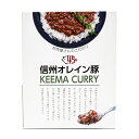 信州オレイン豚キーマカレー(信州長野のお土産 土産 おみやげ 長野県 お取り寄せグルメ お惣菜 レトルト カレーライス 長野土産 長野お土産 通販)