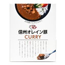 信州オレイン豚ポークカレー 信州長野のお土産 土産 おみやげ 長野県 お取り寄せグルメ お惣菜 レトルト カレーライス 長野土産 長野お土産 通販 