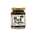 山幸彦 野沢菜ゴマ油炒め125g(信州長野のお土産 おみやげ 長野県 特産 お総菜 野沢菜炒め おそうざい お取り寄せ ご当地グルメ 長野土産 長野お土産 お惣...