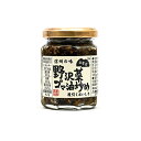 山幸彦 野沢菜ゴマ油炒め125g（信州長野のお土産 おみやげ 長野県 特産 お総菜 野沢菜炒め おそうざい お取り寄せ ご当地グルメ 長野土産 長野お土産 お惣菜 通販）