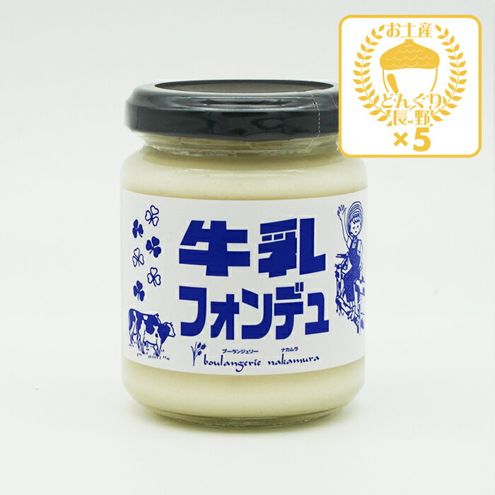 牛乳フォンデュ×5個(送料込)(信州長野のお土産 お取り寄せ 牛乳パン ミルククリーム ミルクジャム スプレッド おみやげ 長野県 長野お土産 通販)