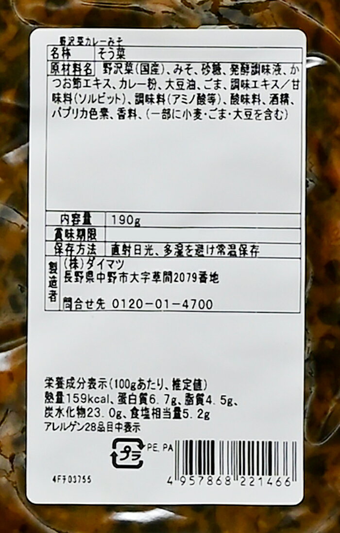 野沢菜カレーみそ（信州長野のお土産 土産 おみやげ みそ 長野県 お取り寄せ ご当地 グルメ 長野土産 長野お土産 お惣菜 総菜 通販）