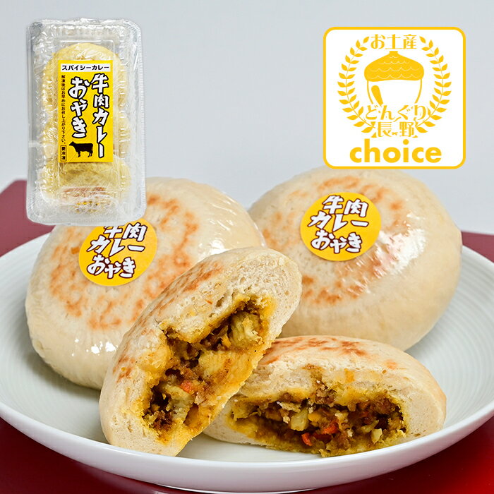 (長野 おやき 冷凍便送料別)スパイシーカレー 牛肉カレーおやき3個入(信州長野のお土産 お取り寄せ ご当地 グルメ おみやげ 長野県 信州おやき お焼き 長野土産 長野お土産 通販)