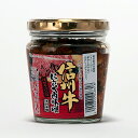 信州牛にんにく肉味噌(信州長野のお土産 土産 おみやげ お取り寄せ ご当地 グルメ 長野県 お惣菜 ギフト 長野土産 長野お土産)