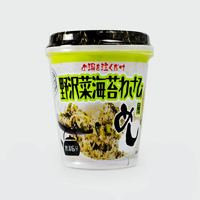 野沢菜海苔わさび風めし(信州長野のお土産 土産 おみやげ お取り寄せ ご当地 グルメ 長野県 お惣菜 即席カップライス ギフト 長野土産 長野お土産)