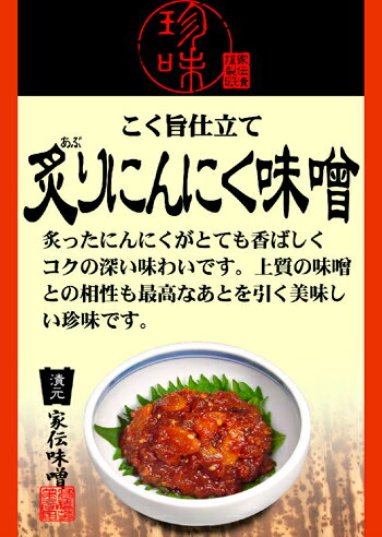 こく旨仕立て炙りにんにく味噌（竹紙）（信州長野のお土産 土産 おみやげ 長野県 お取り寄せ ご当地 グルメ 長野土産 長野お土産 お惣菜 通販） 2