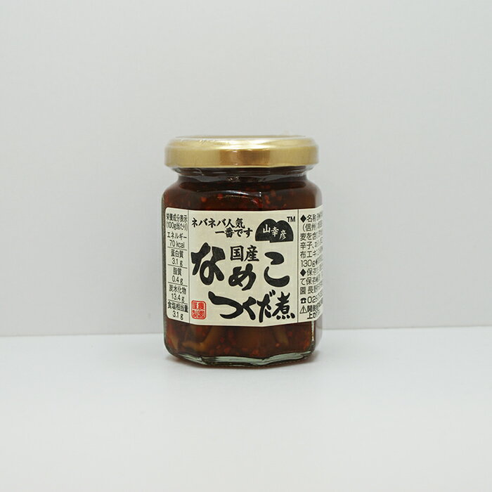 山幸彦 国産なめこつくだに130g(信州長野のお土産 おみやげ 長野県 特産 お総菜 佃煮 つくだ煮 つくだに お取り寄せ ご当地グルメ 長野土産 長野お土産 お惣菜 通販)