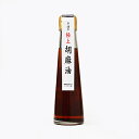 手詰め極上胡麻油(信州長野のお土産 土産 おみやげ 長野県 お取り寄せグルメ 調味料 ごま油 長野土産 長野お土産 通販)