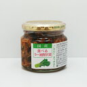 【送料別 訳あり超特価・賞味期限8月23日の為】国産食べるラー油野沢菜 交和物産(信州長野のお土産 土産 おみやげ 長野県 お取り寄せグルメ 惣菜 辣油 長野土...