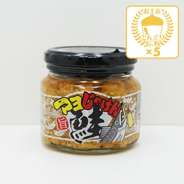 マヨ鮭ン（じゃけん）×5個（送料込）（信州長野のお土産 土産 おみやげ お取り寄せ ご当地 グルメ 長野県 お惣菜 お総菜 ギフト 長野土産 長野お土産）