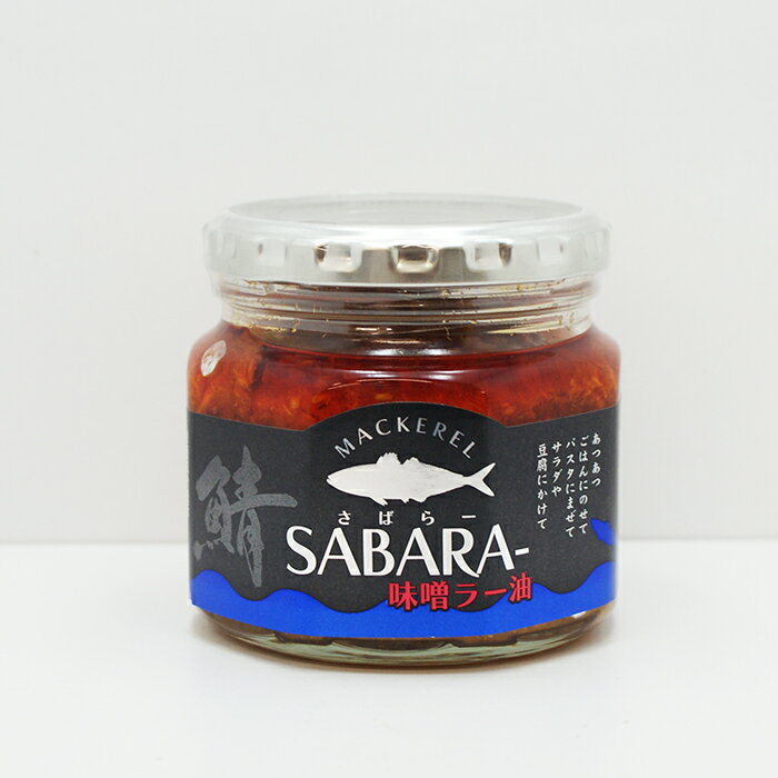 【送料別 訳あり超特価・賞味期限12月3日の為】さばらー味噌ラー油(信州長野のお土産 土産 おみやげ お取り寄せ ご当地 グルメ 長野県 お惣菜 お総菜 ギフト...