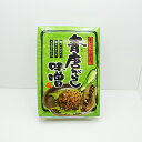 米こうじ仕立て青唐がらし味噌(紙包み)【送料無料/R便/明細・のし不可】(信州長野のお土産 土産 おみやげ 青唐がらし みそ 長野県 お取り寄せ ご当地 グルメ...